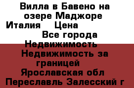 Вилла в Бавено на озере Маджоре (Италия) › Цена ­ 112 848 000 - Все города Недвижимость » Недвижимость за границей   . Ярославская обл.,Переславль-Залесский г.